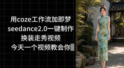 用coze工作流加即梦seedance2.0一键制作换装走秀视频,今天一个视频教会你
