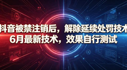 抖音被禁注销后,解除延续处罚技术,6月最新技术,效果自行测试