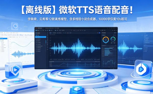 【离线版】微软TTS语音配音!含晓晓,云希等12款离线模型,含多线程小说合成器,10000字仅需10s即可