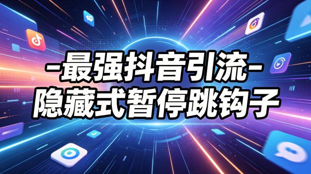 最强抖音引流-隐藏式暂停跳钩子,效果自测