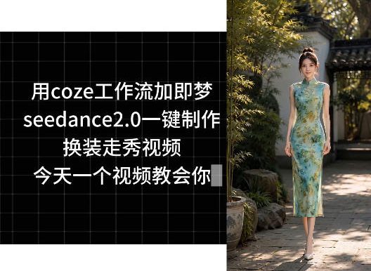 用coze工作流加即梦seedance2.0一键制作换装走秀视频,今天一个视频教会你