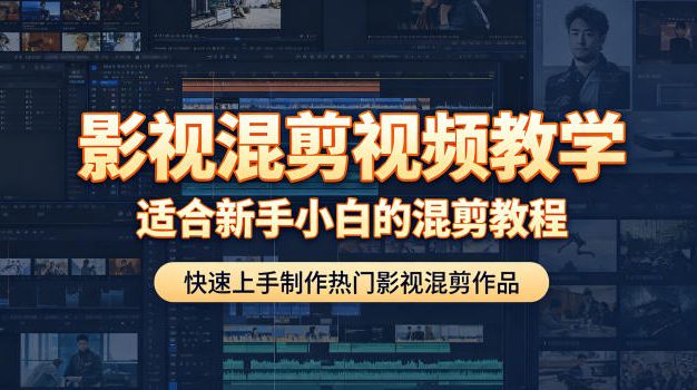 影视混剪视频教学,适合新手小白的混剪教程,快速上手制作热门影视混剪作品