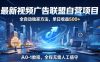 最新视频广告联盟自营项目，全自动独家方法，单日收益500+，从0-1教程，全程无需人工值守【揭秘】