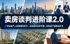 卖房谈判进阶课2.0｜专业地产人亲授博弈技巧，全程掌控谈判节奏，轻松拿下理想成交价