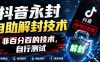 抖音永封自助解封技术，非百分百的技术，自行测试