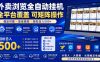 外卖浏览全自动掘金项目,市场蓝海,可矩阵操作,多开多賺,轻松日入500+【揭秘】