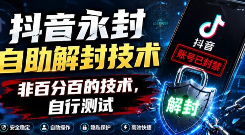 抖音永封自助解封技术,非百分百的技术,自行测试