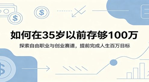 如何在35岁以前存够100万:探索自由职业与创业赛道,提前完成人生百万目标