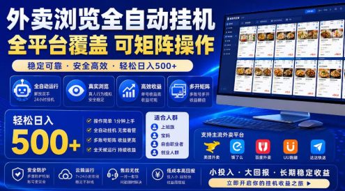外卖浏览全自动掘金项目,市场蓝海,可矩阵操作,多开多賺,轻松日入500+【揭秘】
