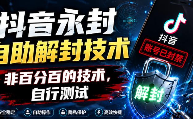 抖音永封自助解封技术,非百分百的技术,自行测试
