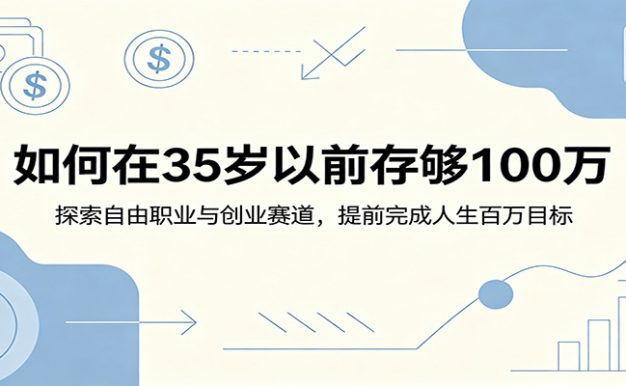 如何在35岁以前存够100万:探索自由职业与创业赛道,提前完成人生百万目标