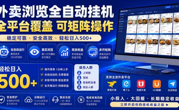 外卖浏览全自动掘金项目,市场蓝海,可矩阵操作,多开多賺,轻松日入500+【揭秘】