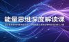 能量思维深度解读课：透过各类奇特异象溯源本质，领悟能量才是驱动事物变化的核心力量