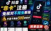 抖音“非卡”注册免核对不爬虫教程，外面卡商卖500的技术，效果自测