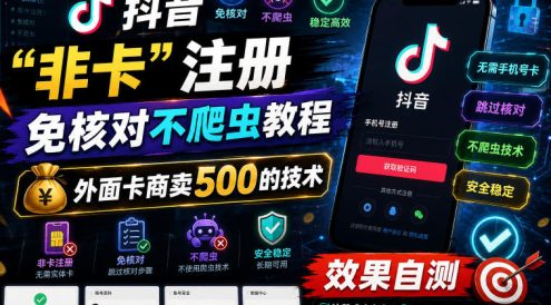 抖音“非卡”注册免核对不爬虫教程,外面卡商卖500的技术,效果自测