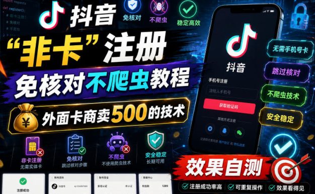 抖音“非卡”注册免核对不爬虫教程,外面卡商卖500的技术,效果自测