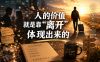付费文章：人的价值就是靠“离开”体现出来的