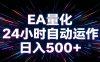AI全自动掘金助手 单账号日收益500+ 程序化EA帮你精准执行