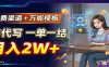 免费渠道+万能模板，AI代写一单一结，月入2W+
