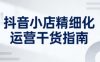 抖音小店精细化运营干货指南新版，助力商家系统提升店铺运营能力(更新26年6月)