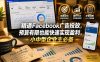 精通Facebook广告投放，预算有限也能快速实现盈利，小中型企业主必备【原创双语字幕】