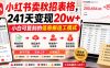 小红书卖秋招表格，241天变现20w+，小白可复刻的信息搬运工模式