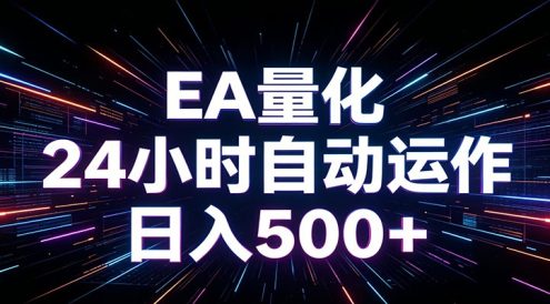 AI全自动掘金助手 单账号日收益500+ 程序化EA帮你精准执行