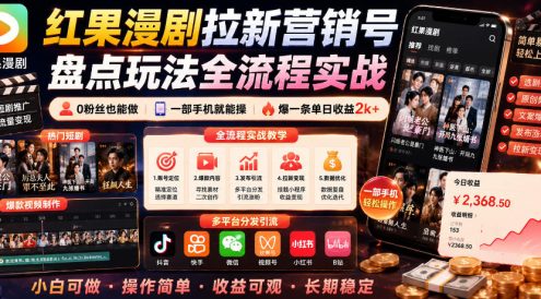 红果漫剧拉新营销号盘点玩法全流程实战,0粉丝也能做,一部手机就能做,爆一条单日收益2k+