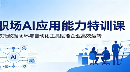 职场AI应用能力特训课:依托数据闭环与自动化工具赋能企业高效运转