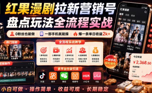 红果漫剧拉新营销号盘点玩法全流程实战,0粉丝也能做,一部手机就能做,爆一条单日收益2k+