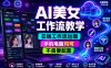 AI美女工作流教学，云端工作流出图，手机电脑均可，不需要配置，快速起号涨粉