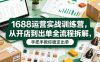 1688运营实战训练营，从开店到出单全流程拆解，手把手教你稳定出单