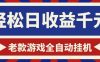 老款游戏全自动挂G搬砖项目，轻松日收益1k+，一个适合普通人上手的项目【揭秘】