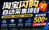 全网独家淘宝闪购采集挂G项目，单窗口轻松日入40+，稳定运行，支持批量【揭秘】