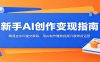 新手AI创作变现指南：精通去水印提文案等，用AI制作爆款视频开展带货运营