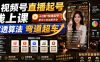 视频号直播起号线上课，吃透算法弯道超车(2026年6月)