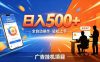 AI智能广告挂G项目，红利赛道24小时全自动运行，支持全国各地考察，可以来公司賺到钱再走【揭秘】