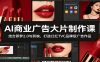 AI商业广告大片制作课：结合即梦2.0与剪映，打造口红TVC品牌级广告作品