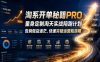 淘系开单秘籍PRO，量身定制淘天实战陪跑计划，告别做店迷茫、快速突破运营瓶颈期(2026年6月11)