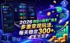 2026微信小程序广告主，多重变现玩法，每天稳定300+，长期稳定【揭秘】