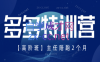 纪主任·拼多多特训营(更新6月)