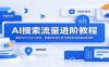 AI搜索流量进阶教程：解析GEO与SEO差异，掌握内容创作技术搭建全域流量运营闭环