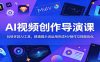 AI视频创作导演课：玩转多款AI工具，精通提示词运用完成MV制作与视频优化