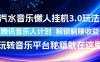 汽水音乐懒人挂G3.0玩法，腾讯音乐人计划，解锁躺賺收益，玩转音乐平台秘籍就在这里【揭秘】