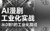 AI漫剧从0到1的工业化实战(更新6月)