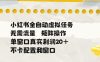 小红书全自动虚拟任务，矩阵操作无需流量，单窗口20+真实收益，不卡配置和窗口【揭秘】