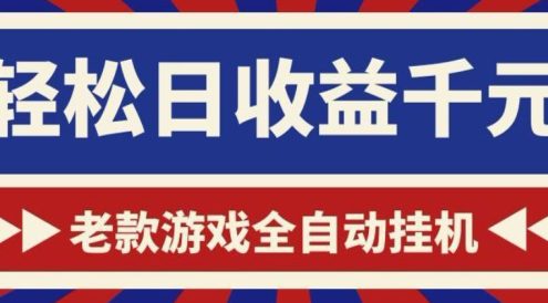 老款游戏全自动挂G搬砖项目，轻松日收益1k+，一个适合普通人上手的项目【揭秘】