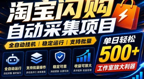 全网独家淘宝闪购采集挂G项目，单窗口轻松日入40+，稳定运行，支持批量【揭秘】