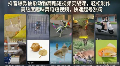 抖音爆款抽象动物舞蹈短视频实战课，轻松制作高热度趣味舞蹈短视频，快速起号涨粉