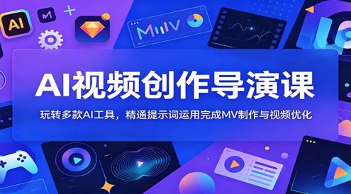 AI视频创作导演课：玩转多款AI工具，精通提示词运用完成MV制作与视频优化